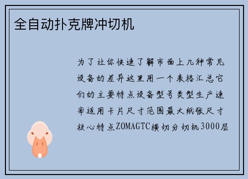 全自动扑克牌冲切机