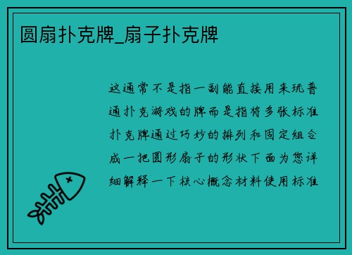 圆扇扑克牌_扇子扑克牌