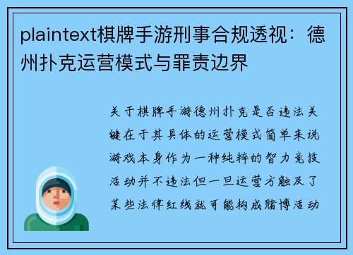 plaintext棋牌手游刑事合规透视：德州扑克运营模式与罪责边界