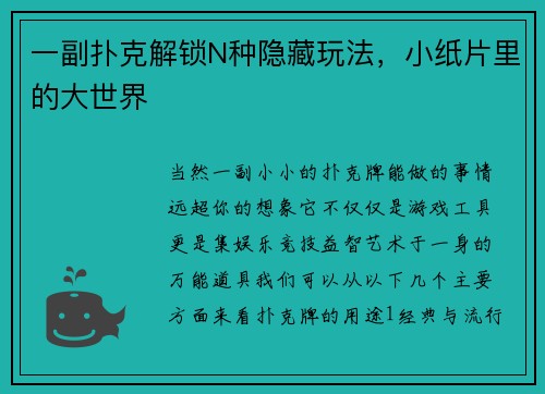 一副扑克解锁N种隐藏玩法，小纸片里的大世界