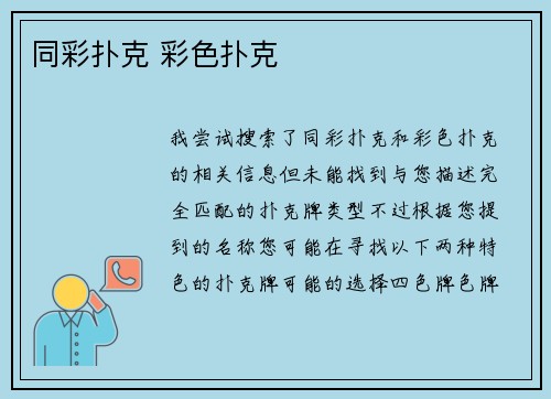 同彩扑克 彩色扑克