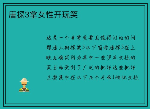 唐探3拿女性开玩笑