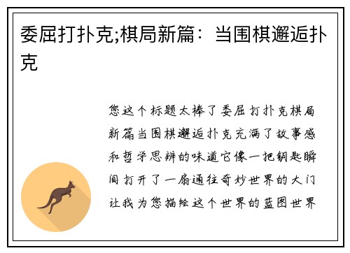 委屈打扑克;棋局新篇：当围棋邂逅扑克