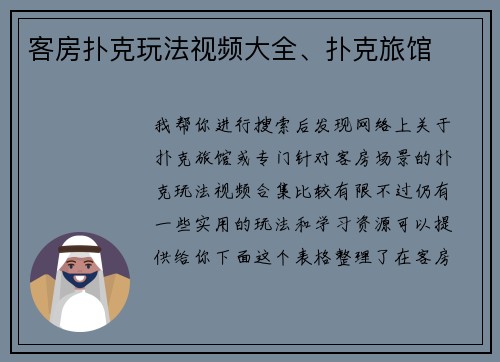 客房扑克玩法视频大全、扑克旅馆